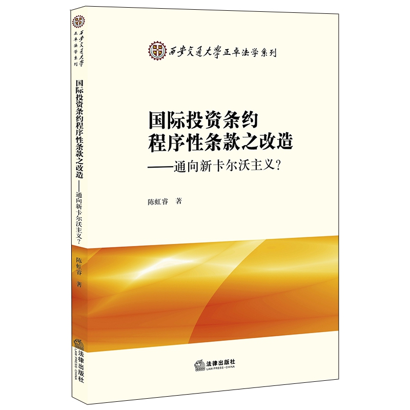 国际投资条约程序性条款之改造：通向新卡尔沃主义？