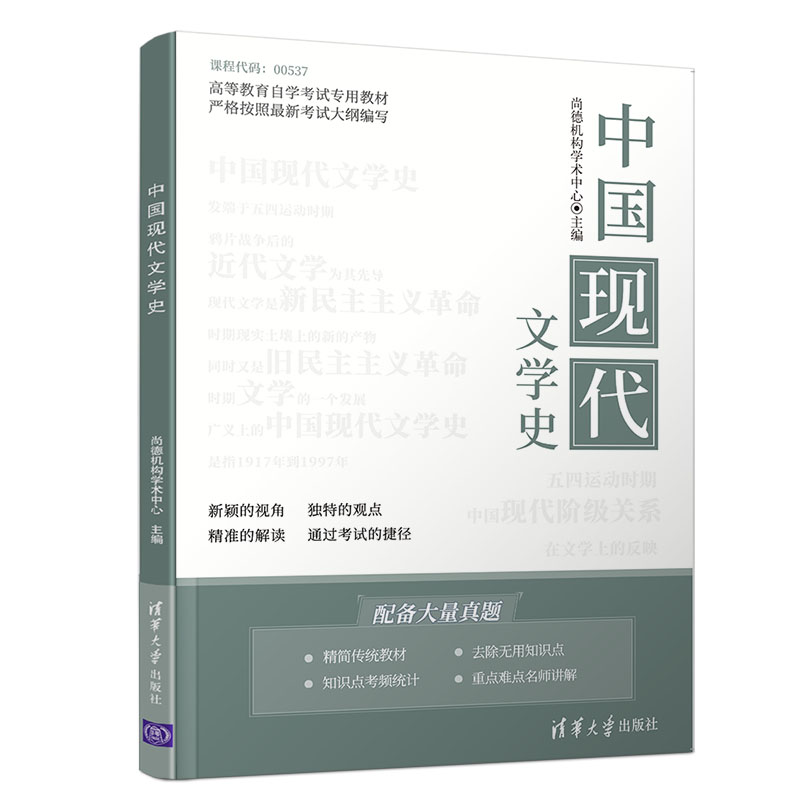 中国现代文学史（高等教育自学考试专用教材）