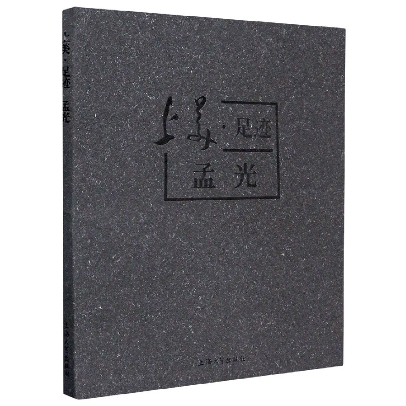 上美足迹（孟光）