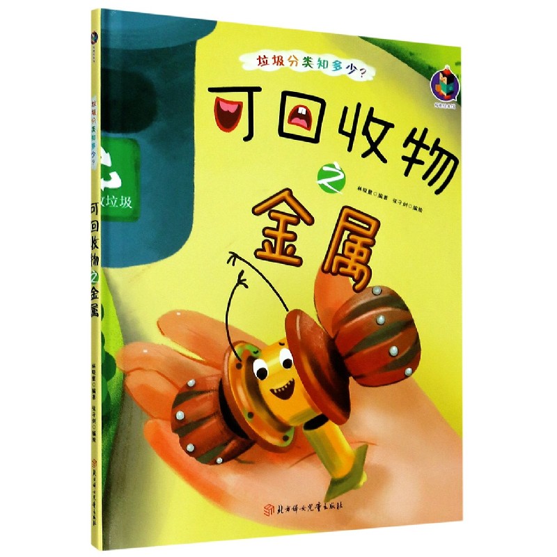 可回收物之金属（精）/垃圾分类知多少