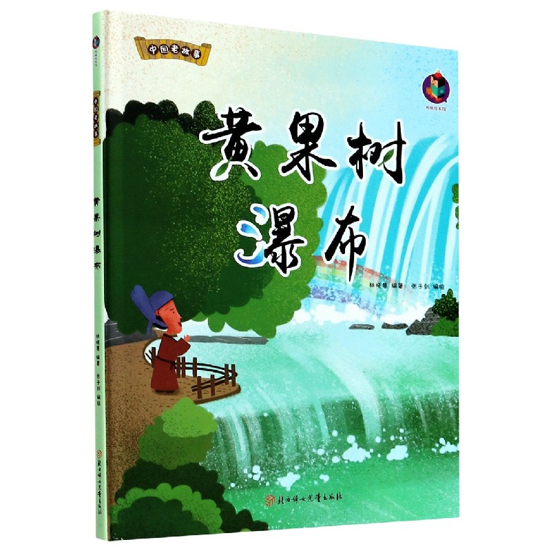 黄果树瀑布（精）/中国老故事