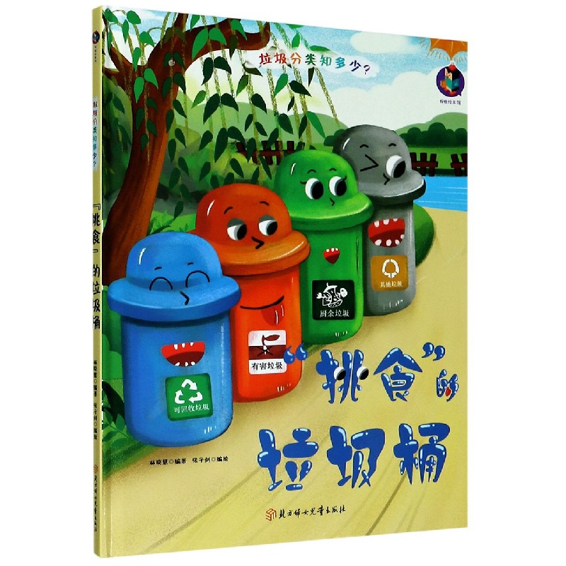 挑食的垃圾桶（精）/垃圾分类知多少