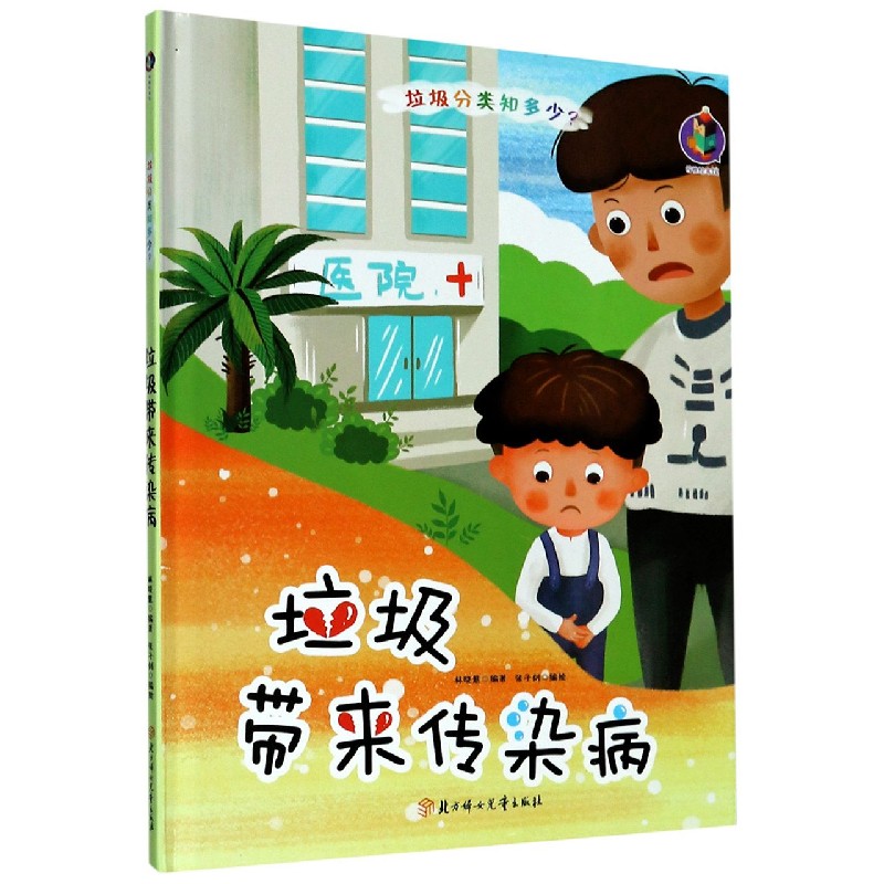 垃圾带来传染病（精）/垃圾分类知多少
