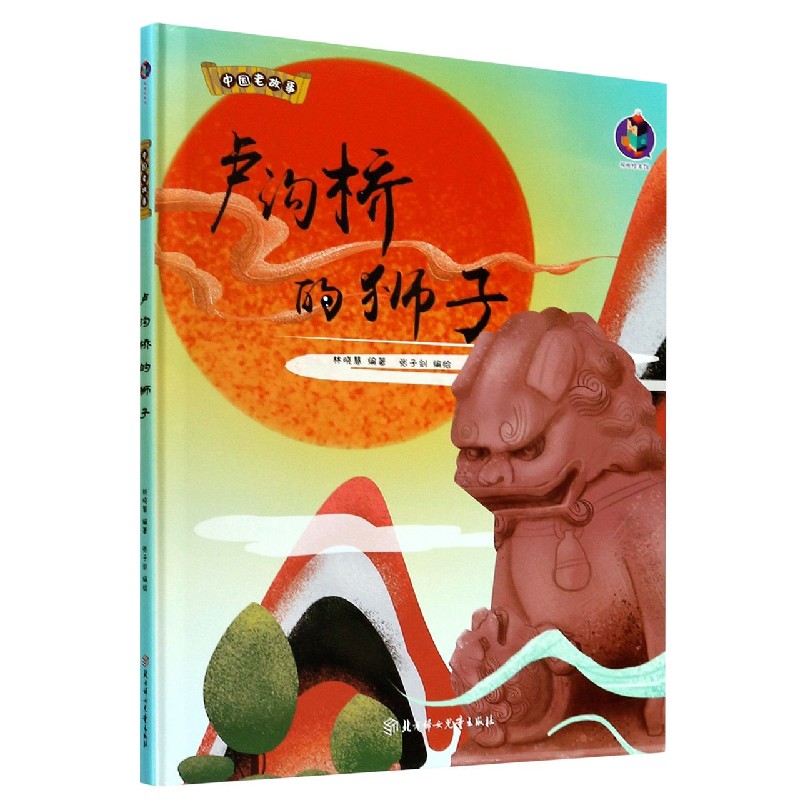 卢沟桥的狮子（精）/中国老故事