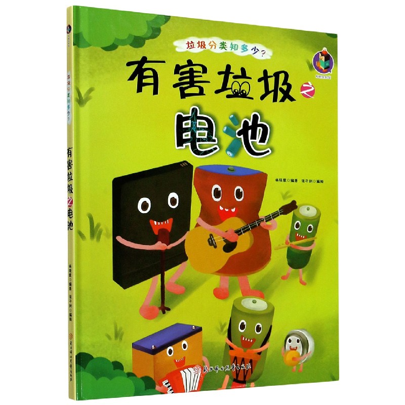 有害垃圾之电池（精）/垃圾分类知多少