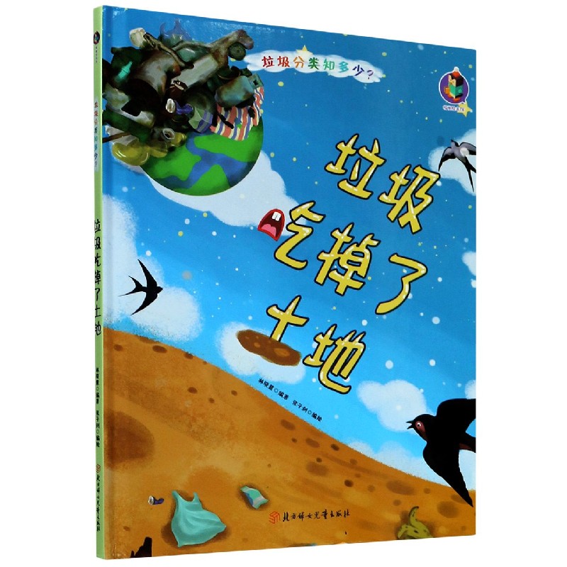 垃圾吃掉了土地（精）/垃圾分类知多少
