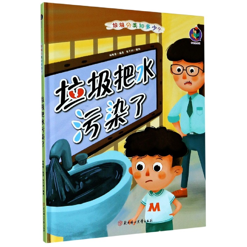 垃圾把水污染了（精）/垃圾分类知多少