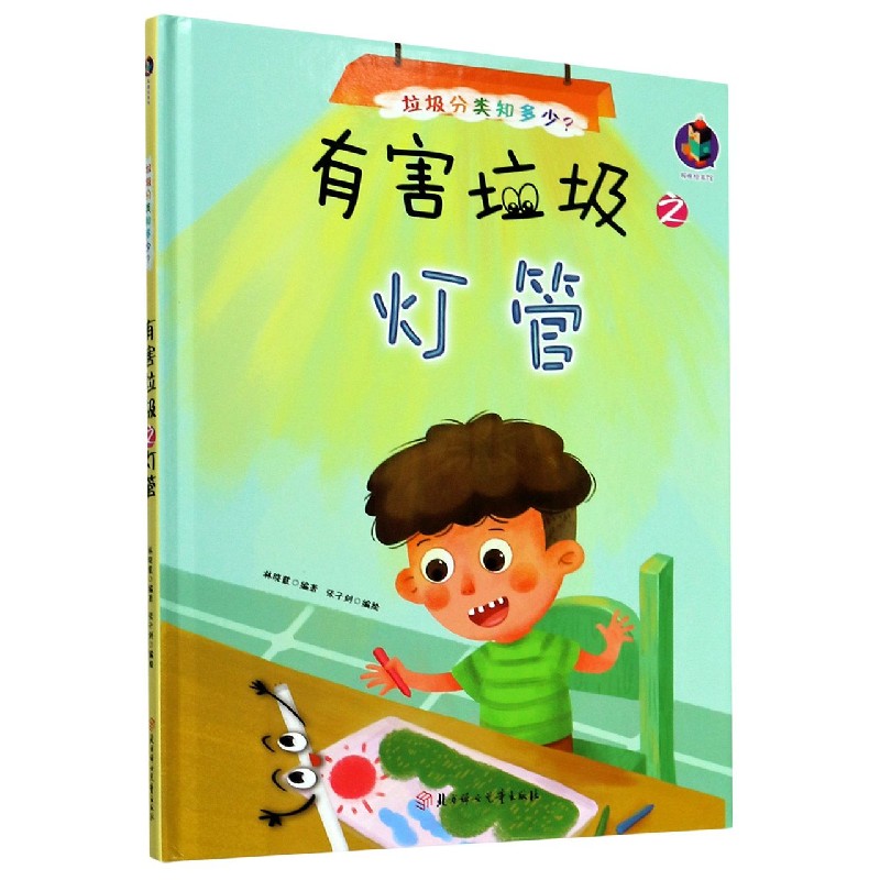 有害垃圾之灯管（精）/垃圾分类知多少
