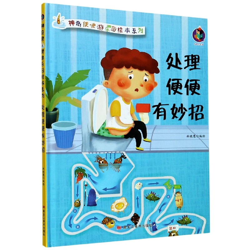 处理便便有妙招（精）/神奇便便游乐园绘本系列