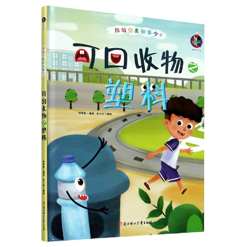 可回收物之塑料（精）/垃圾分类知多少