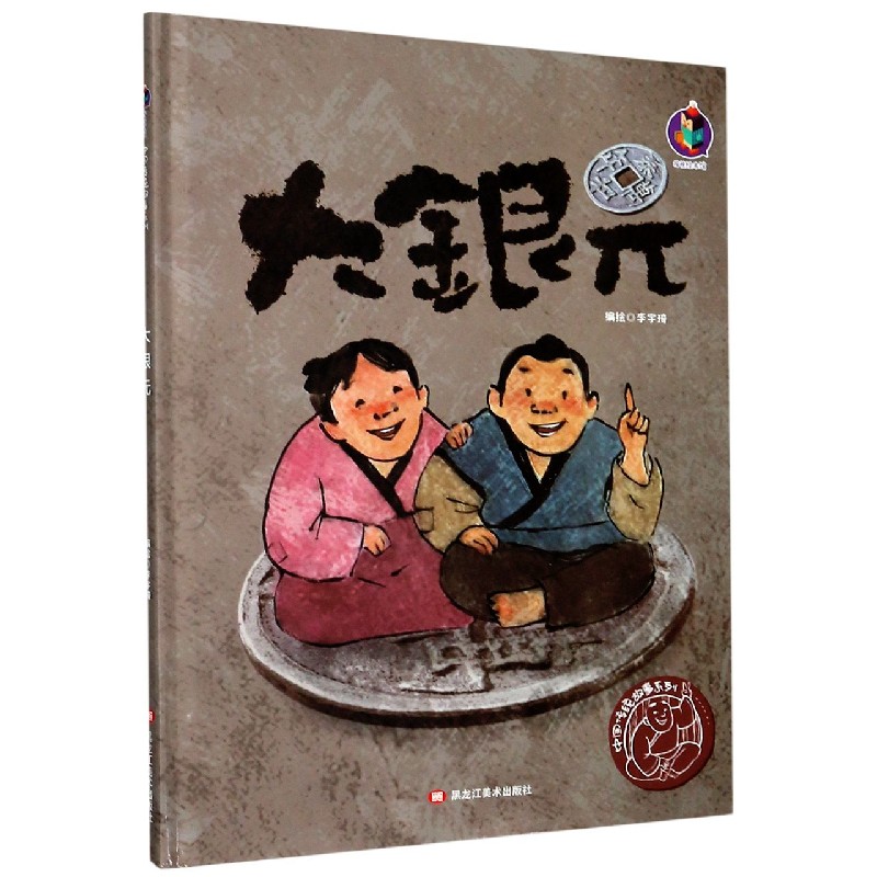 大银元（精）/中国传统故事系列