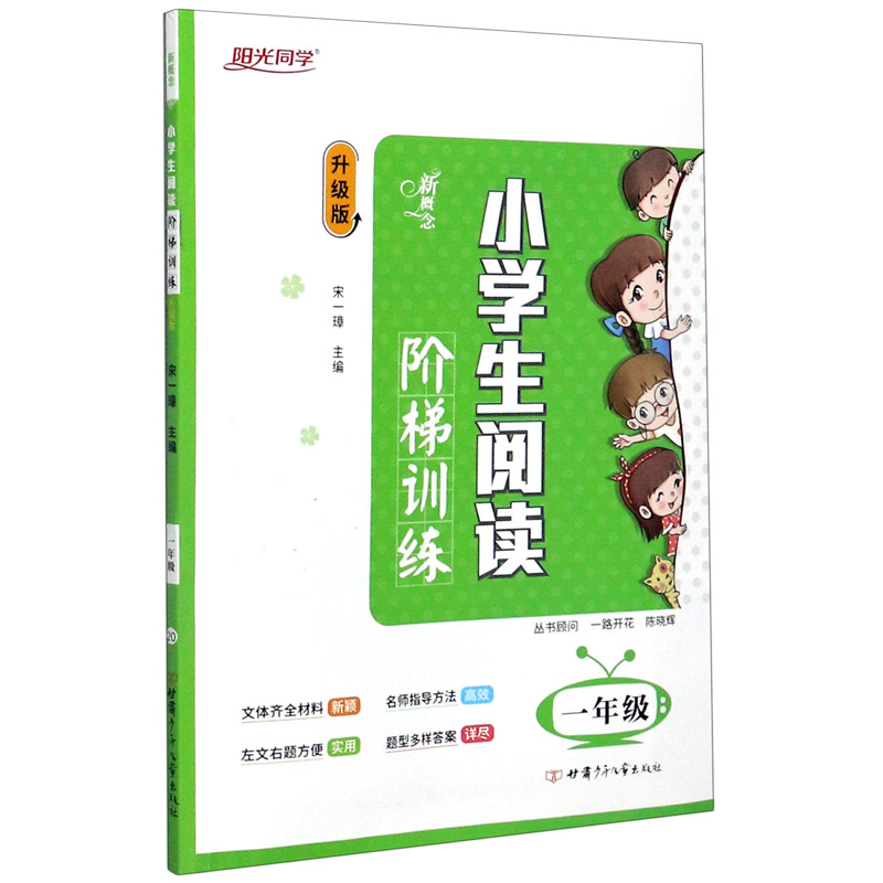 新概念小学生阅读阶梯训练（1年级升级版）