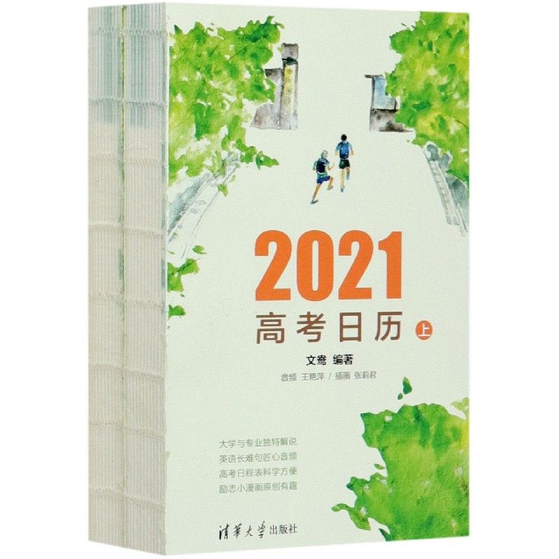 2021高考日历（上下）