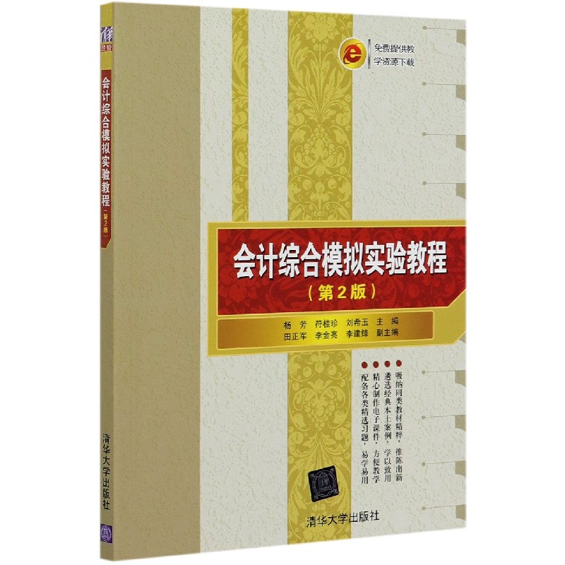 会计综合模拟实验教程(第2版)