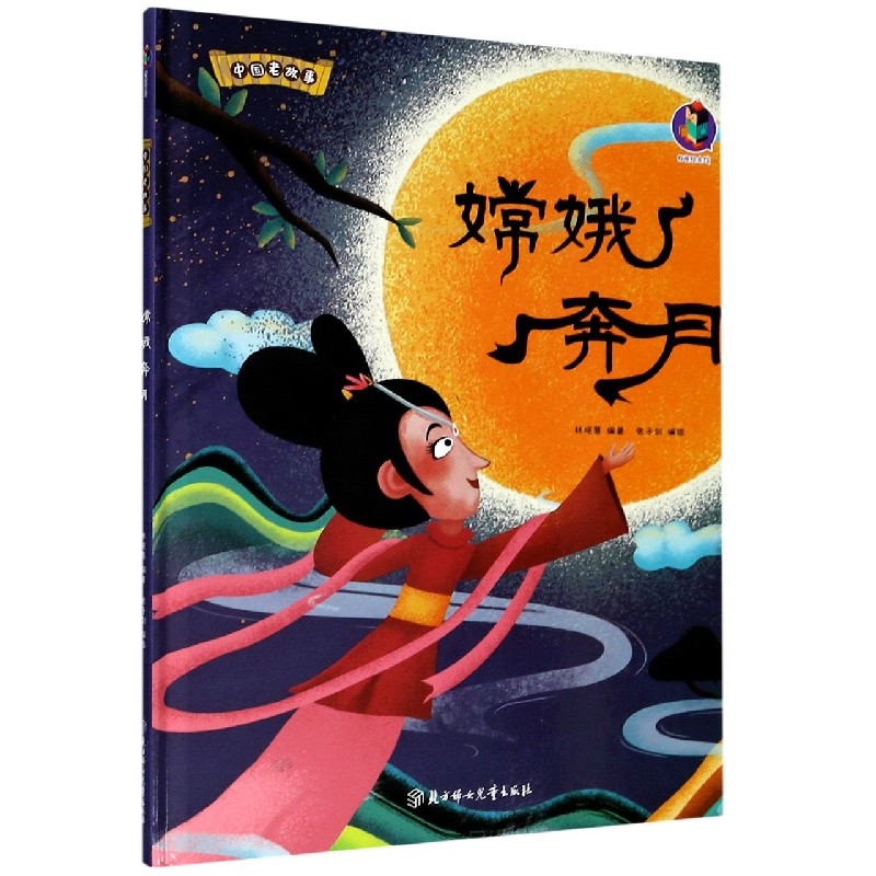 嫦娥奔月（精）/中国老故事