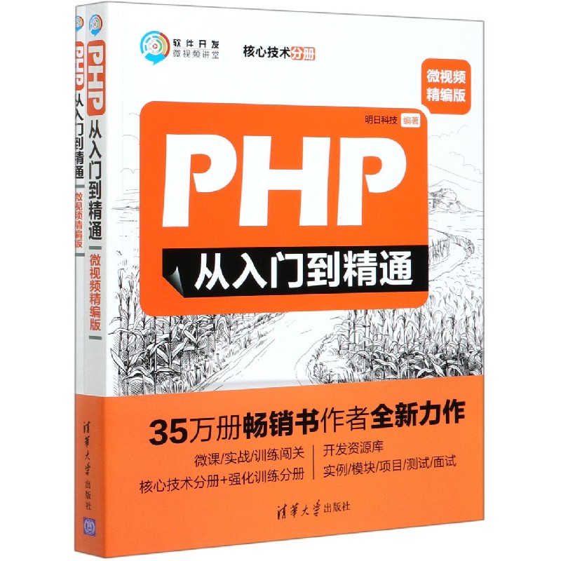 PHP从入门到精通（微视频精编版共2册）/软件开发微视频讲堂