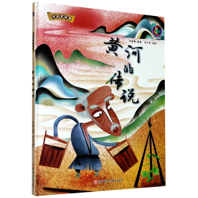 黄河的传说（精）/中国老故事
