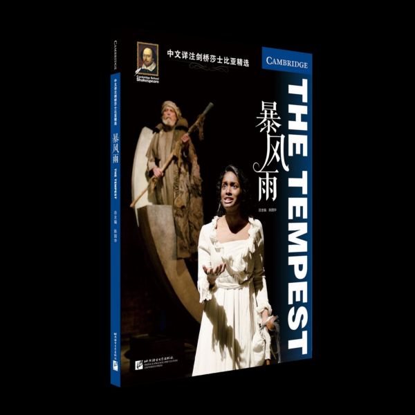 暴风雨/中文详注剑桥莎士比亚精选