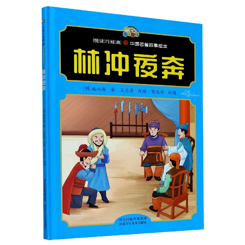 林冲夜奔（精）/悦读约经典中国名著故事绘本