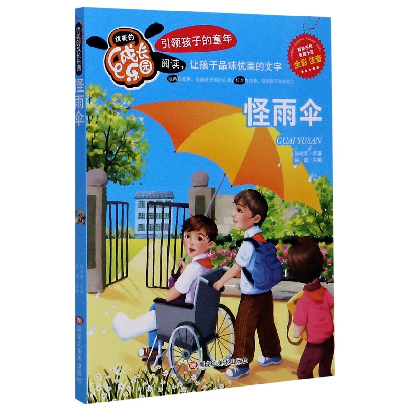 怪雨伞(全彩注音)/优美的成长乐园
