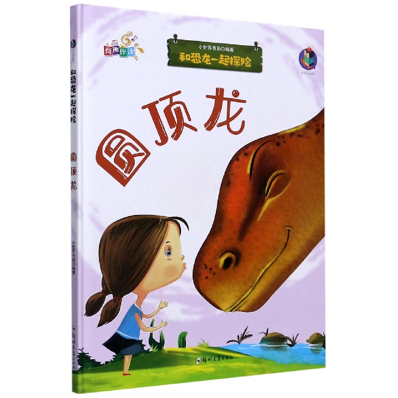 圆顶龙（有声伴读）（精）/和恐龙一起探险