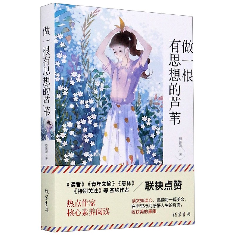 做一根有思想的芦苇
