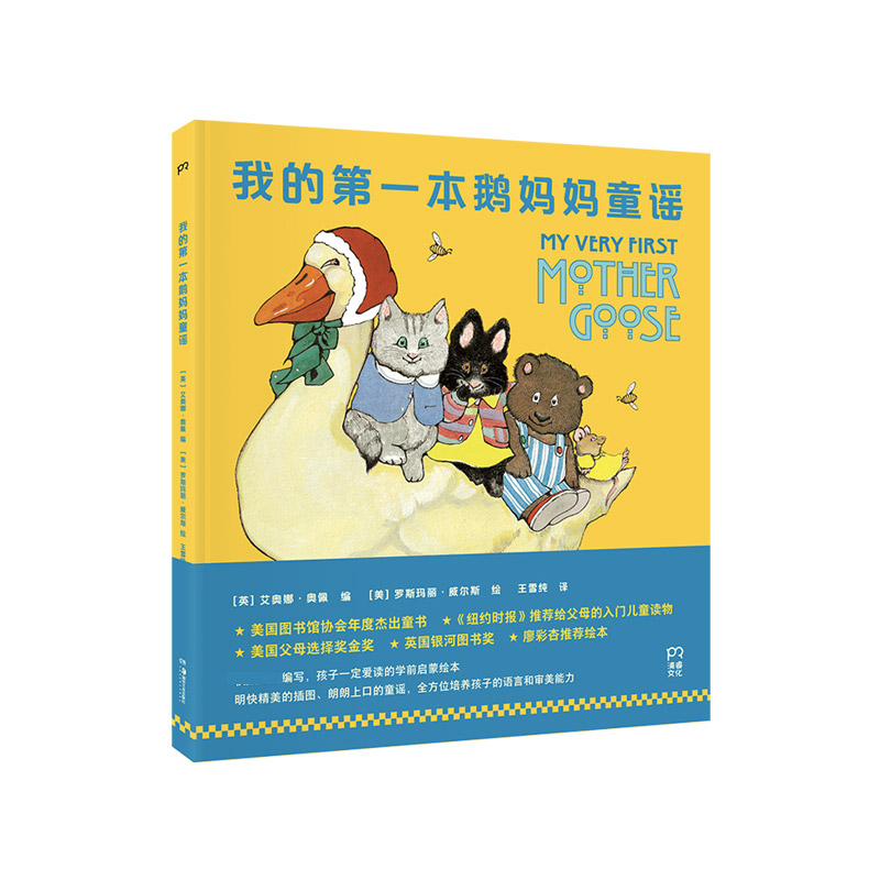 我的第一本鹅妈妈童谣