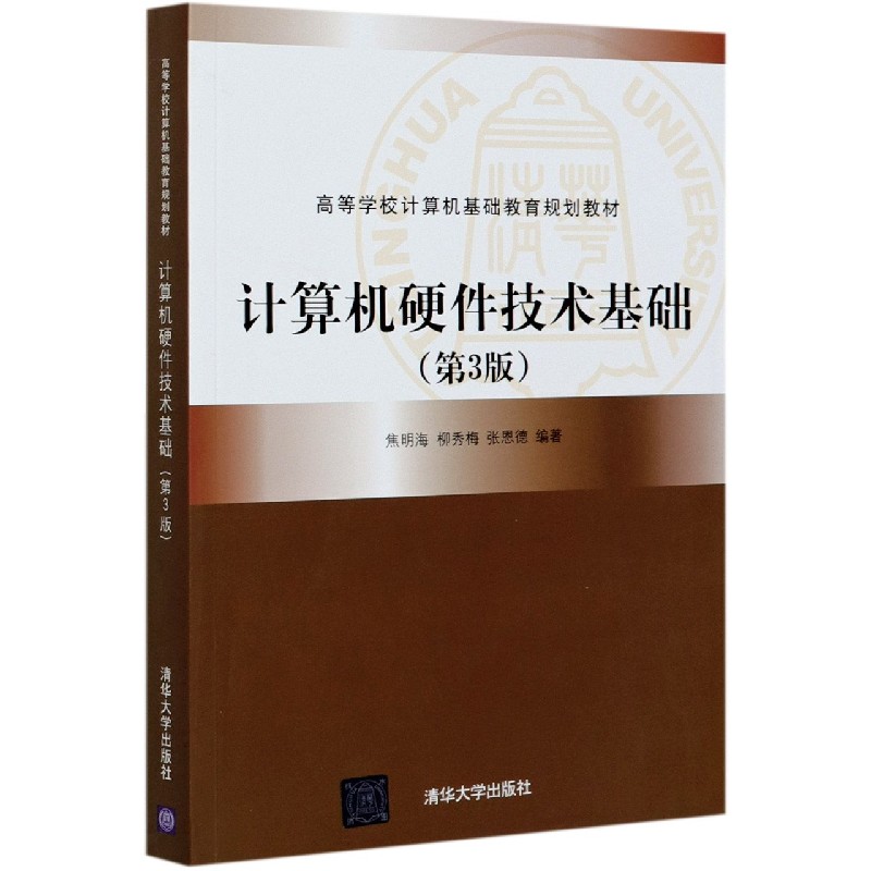 计算机硬件技术基础（第3版高等学校计算机基础教育规划教材）