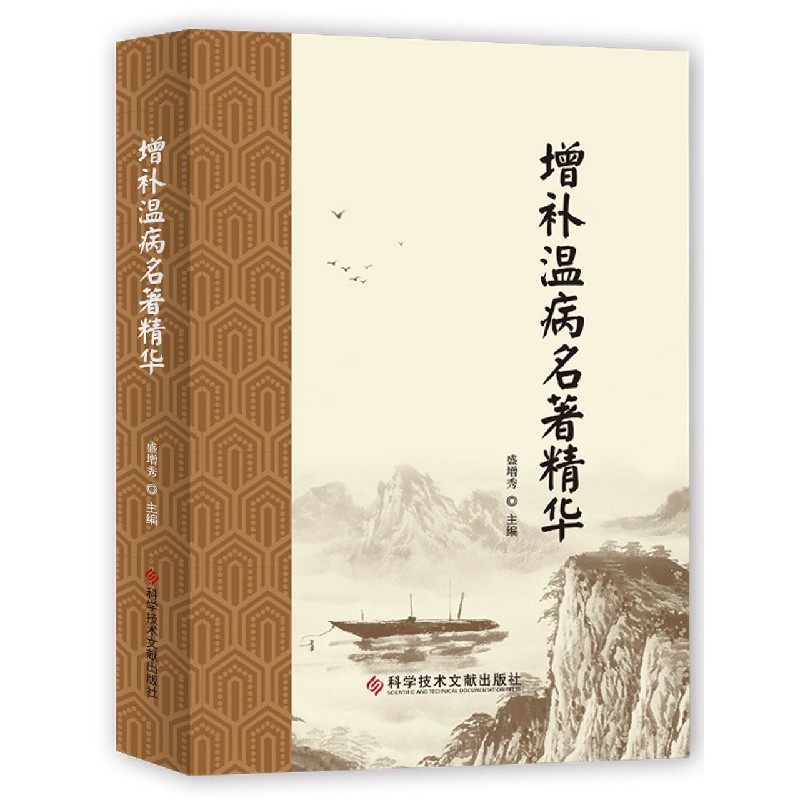 增补温病名著精华