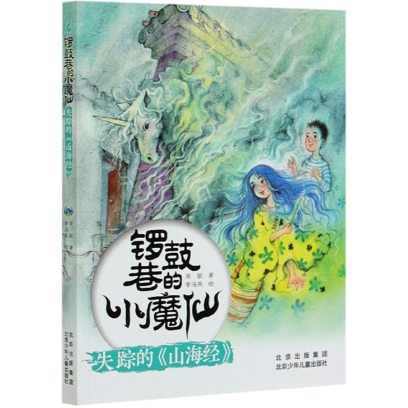 失踪的山海经/锣鼓巷的小魔仙
