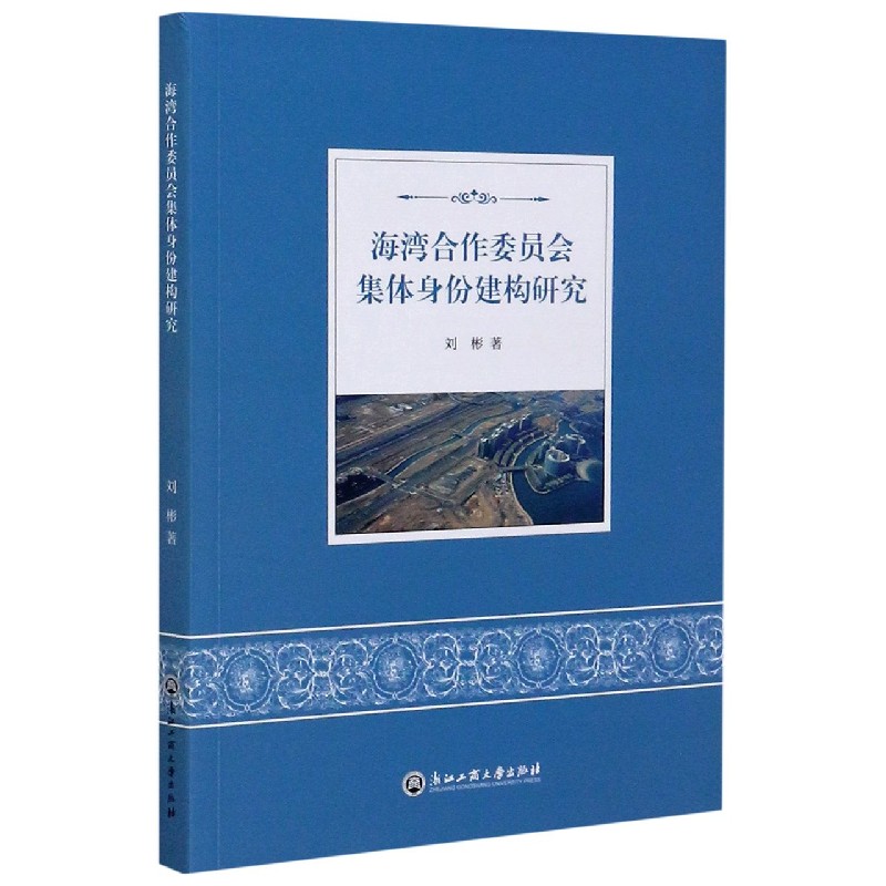 海湾合作委员会集体身份建构研究