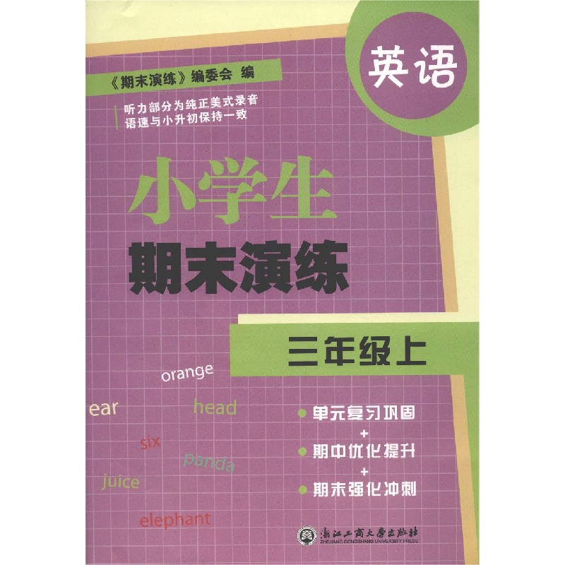 英语（3上）/小学生期末演练