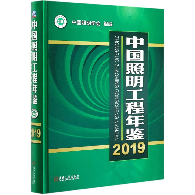 中国照明工程年鉴（2019）（精）