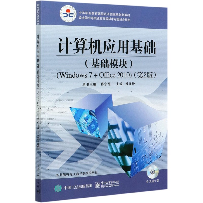 计算机应用基础（附光盘基础模块Windows7+Office2010第2版中等职业教育课程改革国家规 