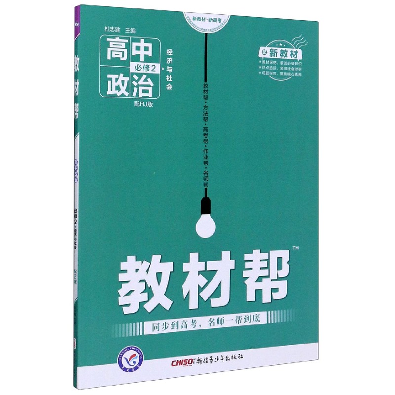 高中政治（必修2经济与社会配RJ版配新教材）/教材帮