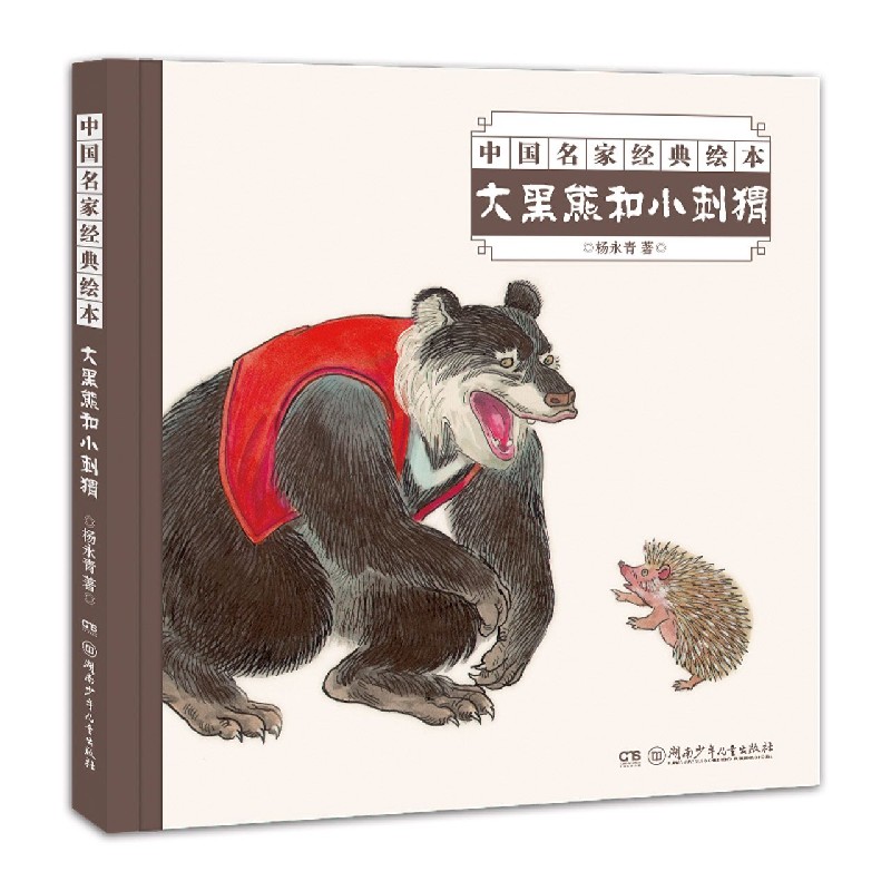 大黑熊和小刺猬/中国名家经典绘本