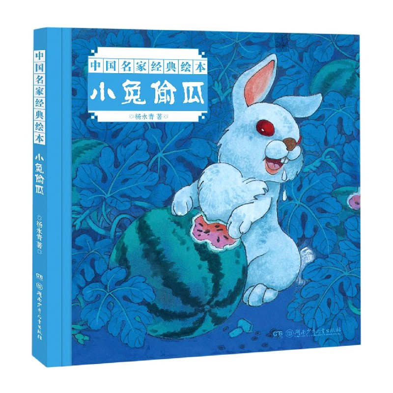 小兔偷瓜/中国名家经典绘本
