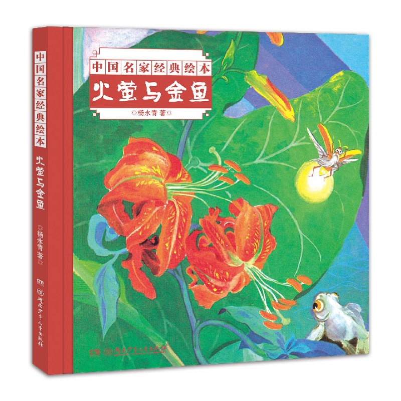 火萤与金鱼/中国名家经典绘本