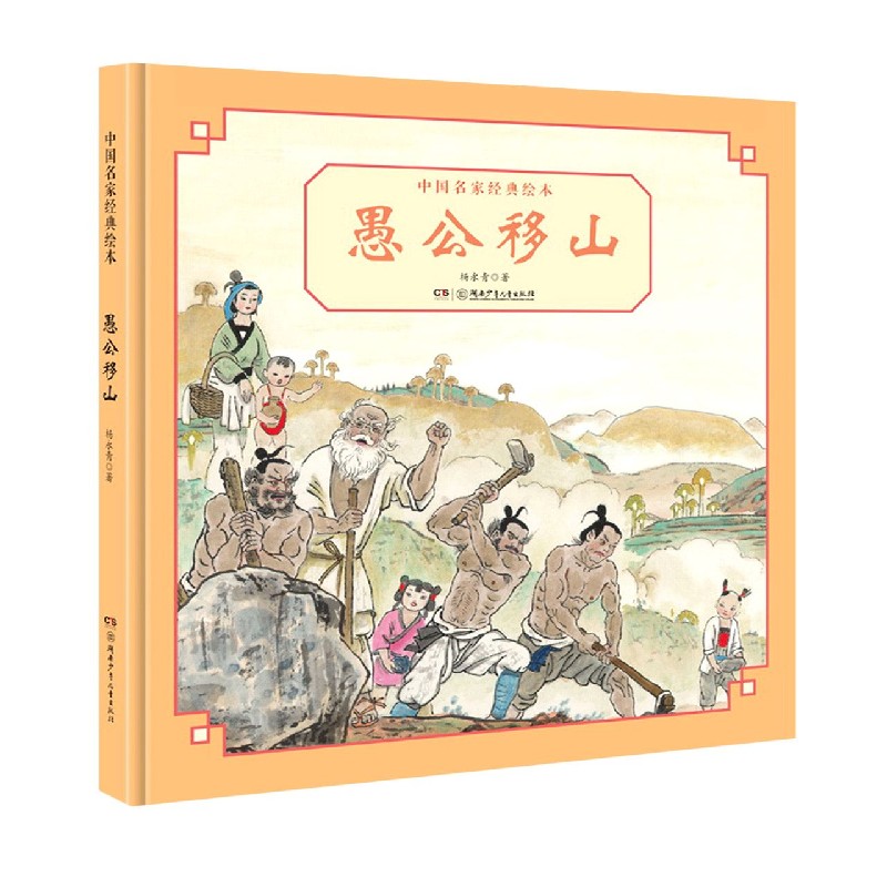 愚公移山/中国名家经典绘本