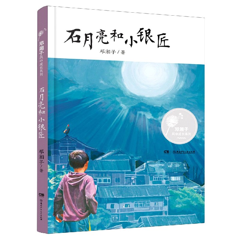 石月亮和小银匠/邓湘子风中成长系列
