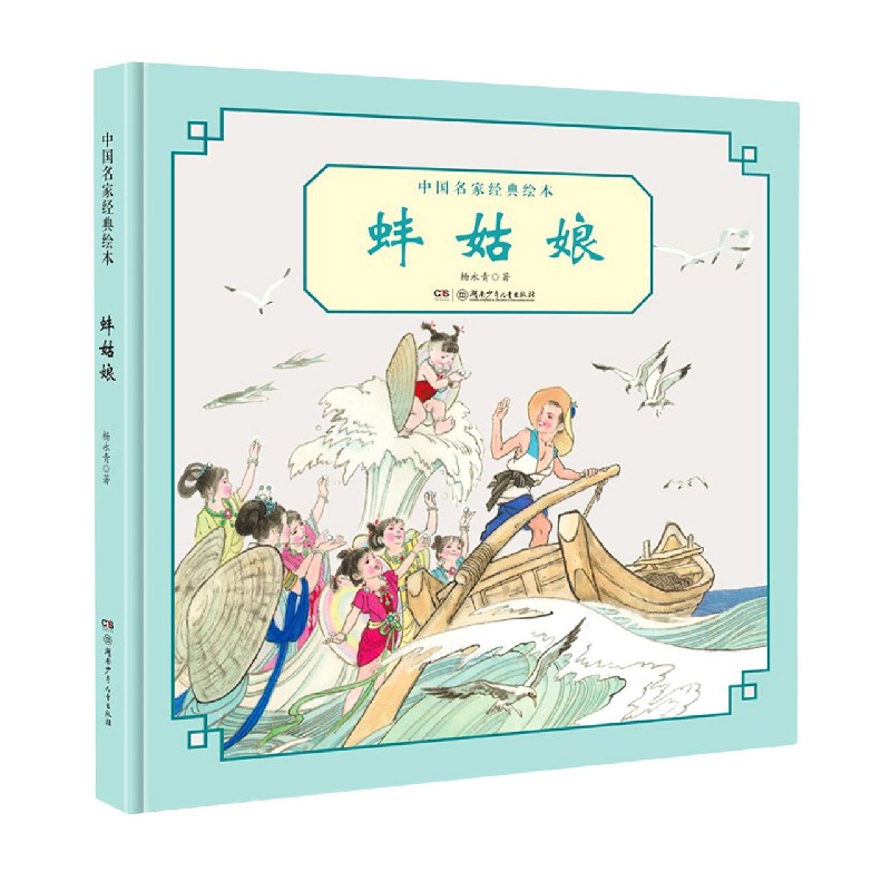蚌姑娘/中国名家经典绘本