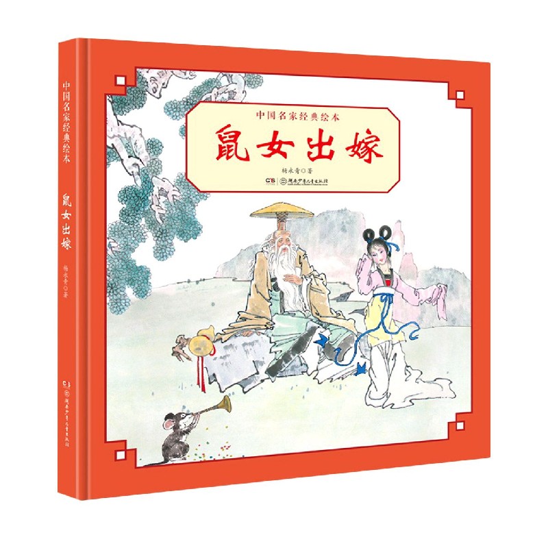 鼠女出嫁/中国名家经典绘本
