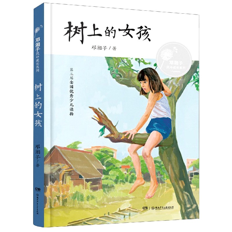 树上的女孩/邓湘子风中成长系列