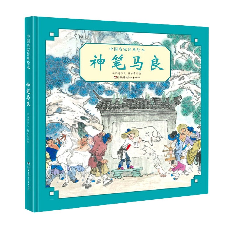 神笔马良/中国名家经典绘本