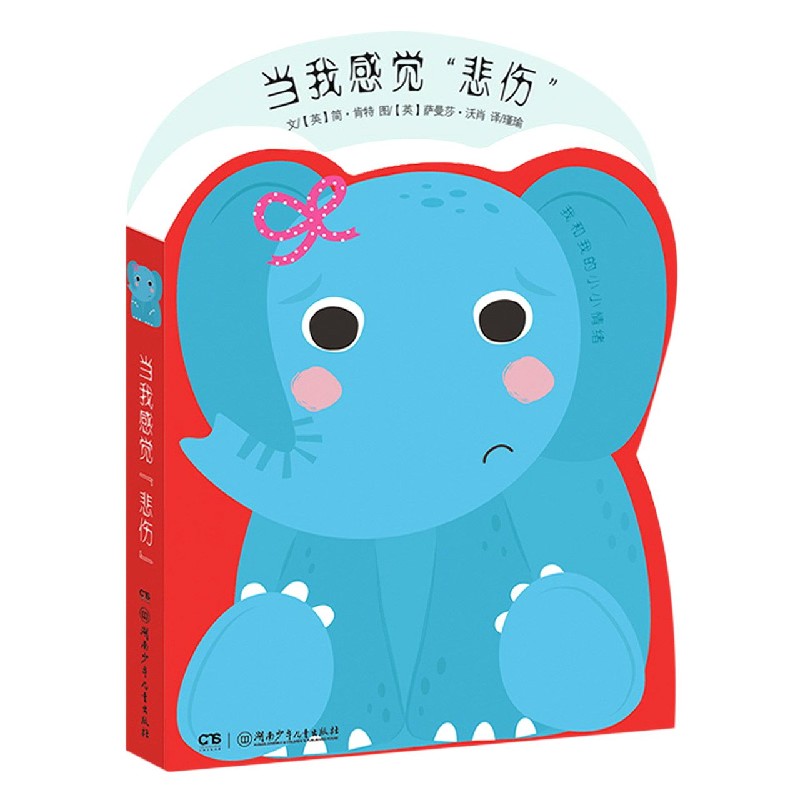 当我感觉悲伤（精）/我和我的小小情绪
