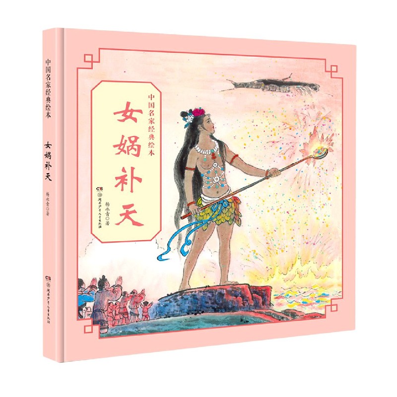 女娲补天/中国名家经典绘本
