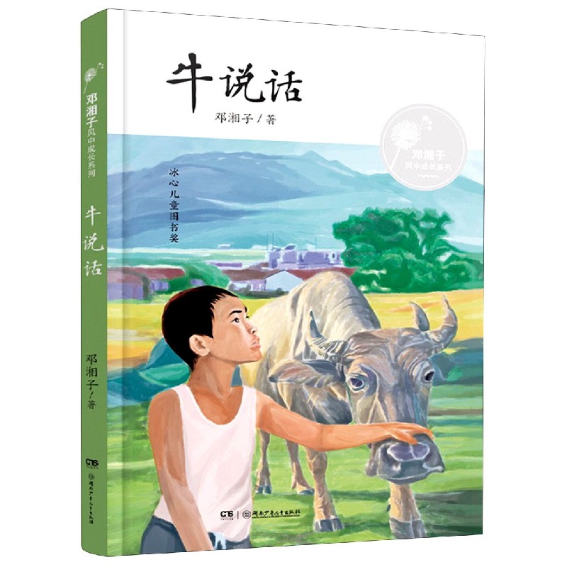牛说话/邓湘子风中成长系列