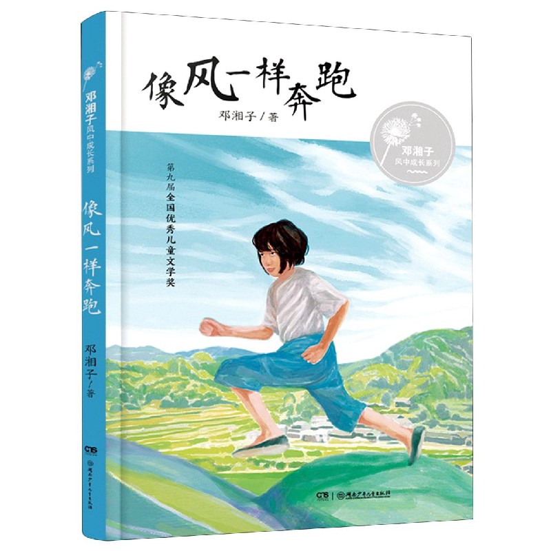 像风一样奔跑/邓湘子风中成长系列