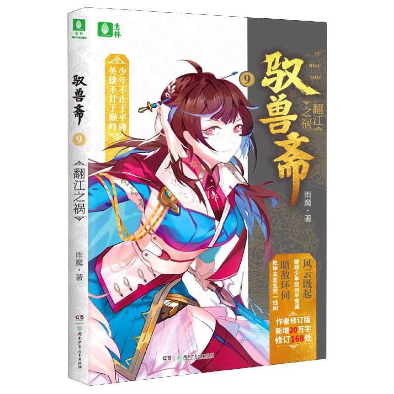 驭兽斋（9翻江之祸）