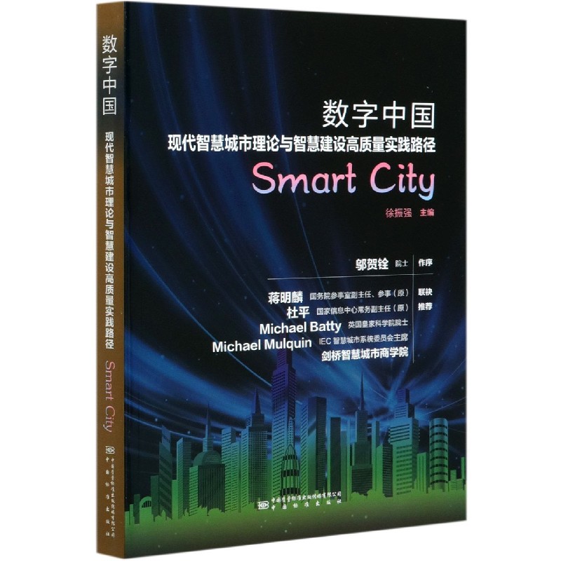 数字中国(现代智慧城市理论与智慧建设高质量实践路径)